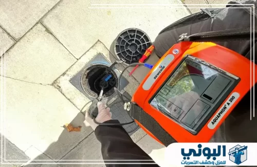 افضل شركة كشف تسربات المياه بالدمام 0500805875 شركة البوني خدمات شركة البوني لكشف تسربات المياه بالدمام باستخدام أحدث الأجهزة وتقنيات دقيقة للحفاظ على المباني