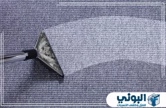 شركة تنظيف سجاد بالدمام