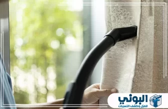 شركة تنظيف ستائر بالدمام