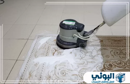 تنظيف السجاد في المنزل بالدمام 0500805875 شركة البوني تنظيف السجاد بالبخار مع شركة البوني بالدمام لإزالة البقع والأوساخ بطرق آمنة وفعالة