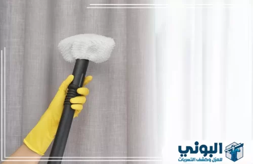 تنظيف الستائر وتعطيرها بالدمام 0500805875 شركة البوني شركة البوني توفر تنظيف ستائر بالدمام مع نتائج واضحة تعكس نظافة وأناقة المكان فورًا