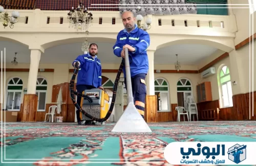 تنظيف واجهات المساجد بالدمام 0500805875 شركة البوني شركة البوني تقدم تنظيف سجاد المساجد بالدمام باستخدام معدات حديثة لإزالة البقع وتعقيم شامل كامل