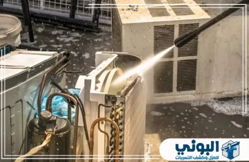 تنظيف فلاتر المكيفات بالدمام 0500805875 شركة البوني تنظيف عميق وشامل لقطع المكيف الخارجية المسكوبة بضغط الماء لإزالة التراكمات الصعبة.