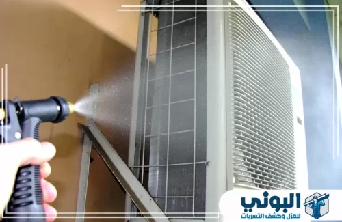 صيانة مكيفات بالدمام 0500805875 شركة البوني عملية غسيل احترافية لفلاتر وشفرات المكيف لضمان هواء نقي وتبريد أسرع في الصيف.