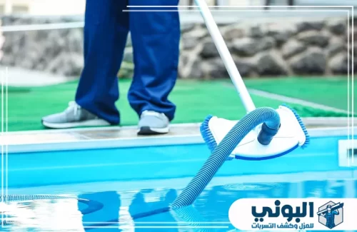 شركة تنظيف مسابح بالرياض 0500805875 شركة البوني معدات تنظيف مخصصة لقاع المسبح لتحسين النظافة والاستقرار.