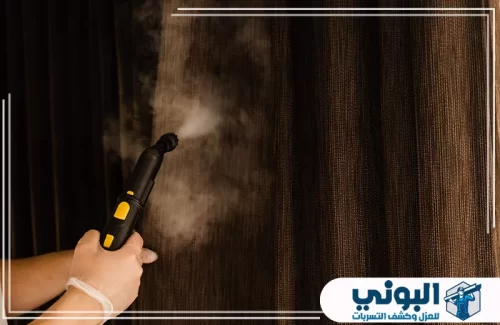 شركة تنظيف بالبخار بالرياض 0500805875 شركة البوني معالجة الستائر بالبخار لإخراج الأتربة من النسيج دون فك أو نقل.