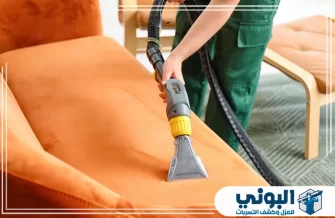 شركة تنظيف كنب بالدمام